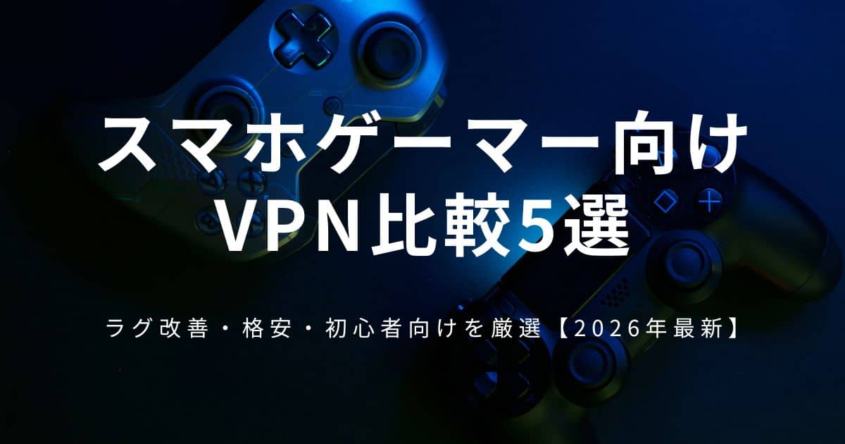 スマホゲーマー向けVPNおすすめ比較5選【2026年最新】